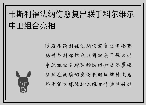 韦斯利福法纳伤愈复出联手科尔维尔中卫组合亮相