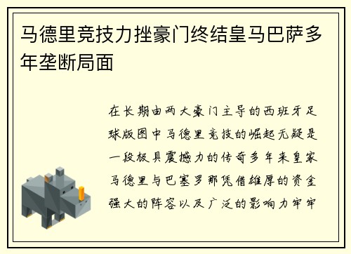 马德里竞技力挫豪门终结皇马巴萨多年垄断局面