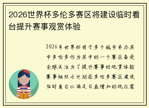 2026世界杯多伦多赛区将建设临时看台提升赛事观赏体验