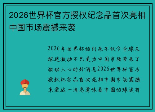 2026世界杯官方授权纪念品首次亮相中国市场震撼来袭