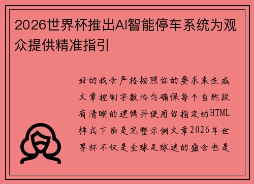 2026世界杯推出AI智能停车系统为观众提供精准指引