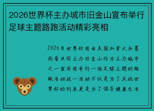2026世界杯主办城市旧金山宣布举行足球主题路跑活动精彩亮相