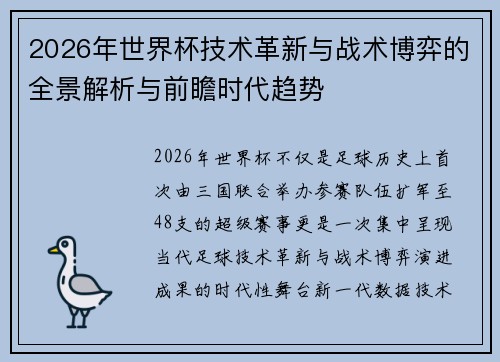 2026年世界杯技术革新与战术博弈的全景解析与前瞻时代趋势