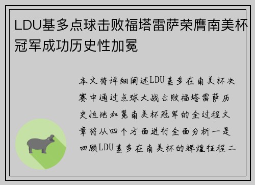 LDU基多点球击败福塔雷萨荣膺南美杯冠军成功历史性加冕