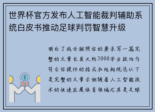 世界杯官方发布人工智能裁判辅助系统白皮书推动足球判罚智慧升级