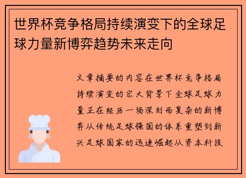 世界杯竞争格局持续演变下的全球足球力量新博弈趋势未来走向