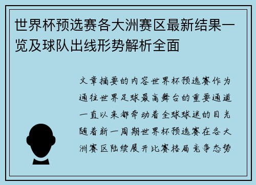 世界杯预选赛各大洲赛区最新结果一览及球队出线形势解析全面