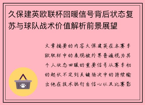 久保建英欧联杯回暖信号背后状态复苏与球队战术价值解析前景展望