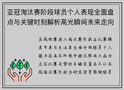 亚冠淘汰赛阶段球员个人表现全面盘点与关键时刻解析高光瞬间未来走向