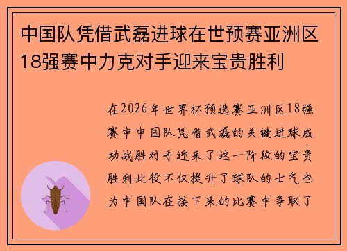 中国队凭借武磊进球在世预赛亚洲区18强赛中力克对手迎来宝贵胜利
