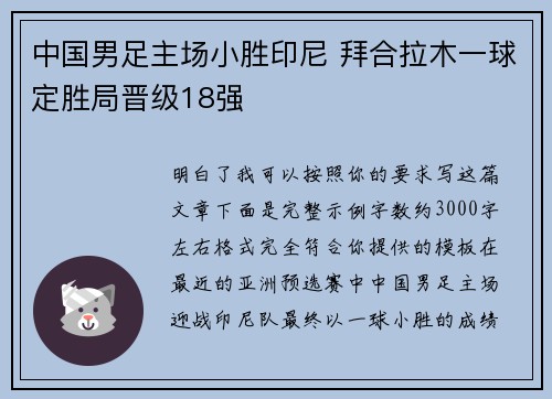 中国男足主场小胜印尼 拜合拉木一球定胜局晋级18强