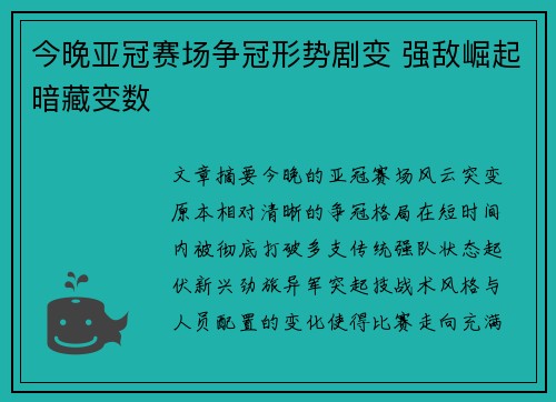 今晚亚冠赛场争冠形势剧变 强敌崛起暗藏变数