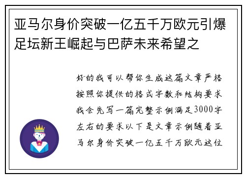 亚马尔身价突破一亿五千万欧元引爆足坛新王崛起与巴萨未来希望之