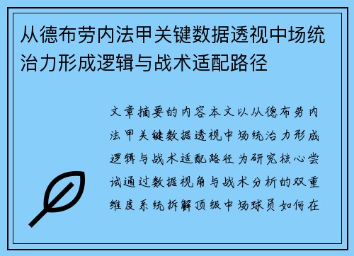 从德布劳内法甲关键数据透视中场统治力形成逻辑与战术适配路径