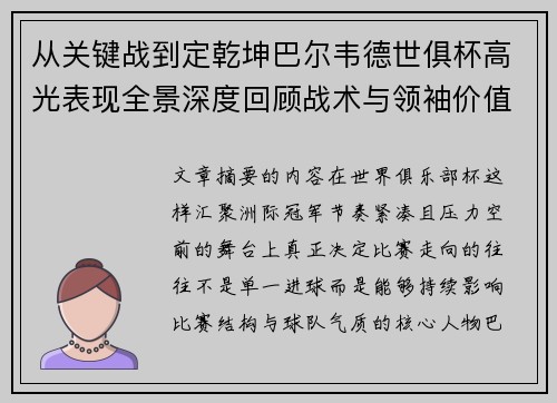 从关键战到定乾坤巴尔韦德世俱杯高光表现全景深度回顾战术与领袖价值解析