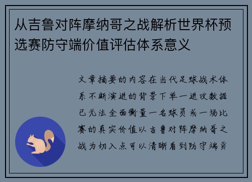 从吉鲁对阵摩纳哥之战解析世界杯预选赛防守端价值评估体系意义 从吉鲁对阵摩纳哥之战解析世界杯预选赛防守端价值评估体系意义