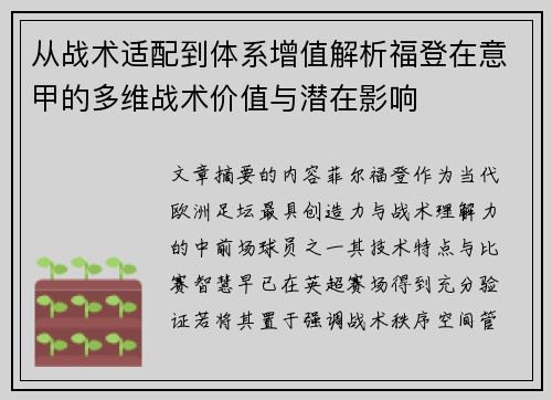 从战术适配到体系增值解析福登在意甲的多维战术价值与潜在影响