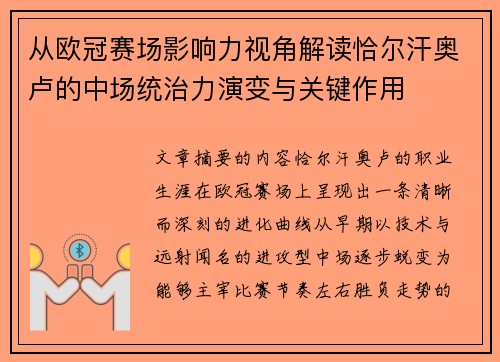 从欧冠赛场影响力视角解读恰尔汗奥卢的中场统治力演变与关键作用