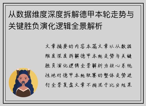 从数据维度深度拆解德甲本轮走势与关键胜负演化逻辑全景解析
