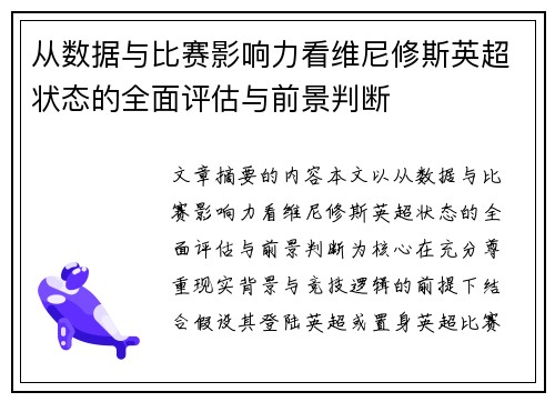 从数据与比赛影响力看维尼修斯英超状态的全面评估与前景判断