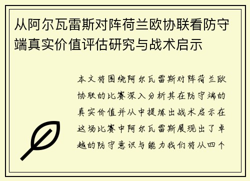 从阿尔瓦雷斯对阵荷兰欧协联看防守端真实价值评估研究与战术启示