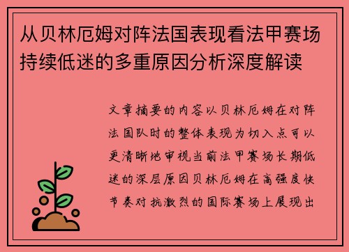 从贝林厄姆对阵法国表现看法甲赛场持续低迷的多重原因分析深度解读