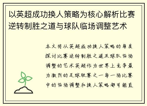 以英超成功换人策略为核心解析比赛逆转制胜之道与球队临场调整艺术
