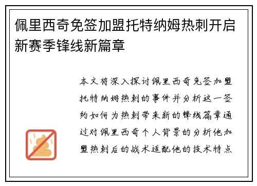 佩里西奇免签加盟托特纳姆热刺开启新赛季锋线新篇章