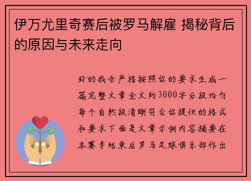 伊万尤里奇赛后被罗马解雇 揭秘背后的原因与未来走向