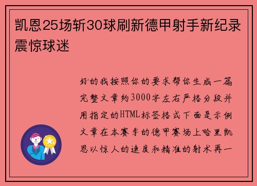 凯恩25场斩30球刷新德甲射手新纪录震惊球迷