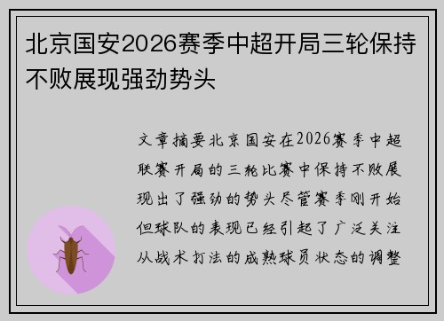 北京国安2026赛季中超开局三轮保持不败展现强劲势头