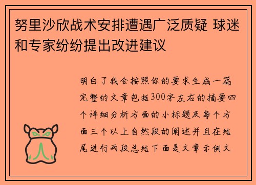 努里沙欣战术安排遭遇广泛质疑 球迷和专家纷纷提出改进建议