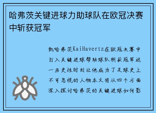 哈弗茨关键进球力助球队在欧冠决赛中斩获冠军