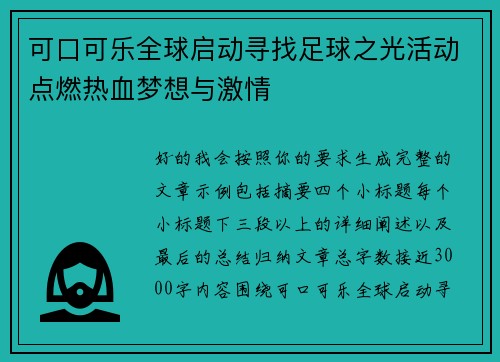 可口可乐全球启动寻找足球之光活动点燃热血梦想与激情