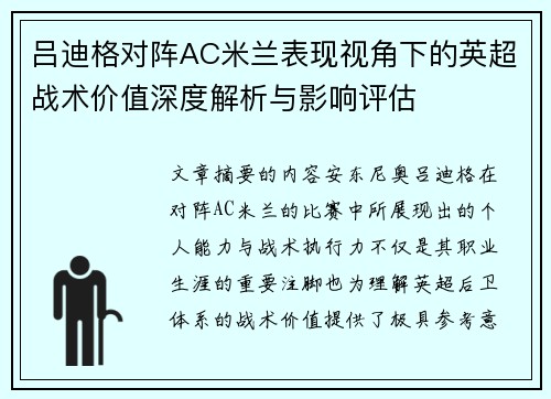 吕迪格对阵AC米兰表现视角下的英超战术价值深度解析与影响评估