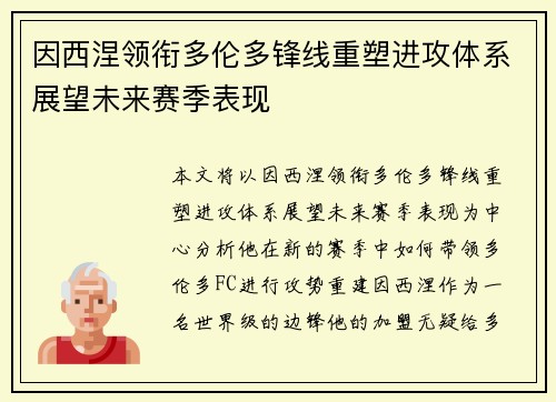因西涅领衔多伦多锋线重塑进攻体系展望未来赛季表现
