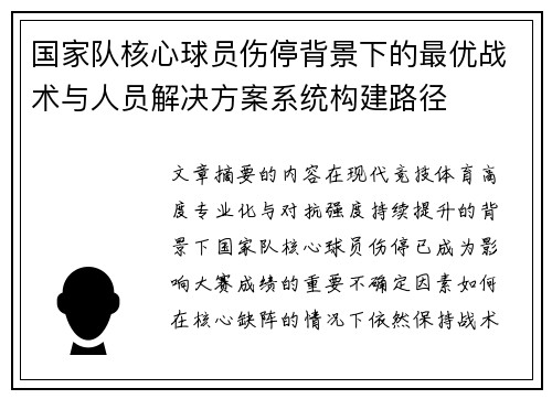 国家队核心球员伤停背景下的最优战术与人员解决方案系统构建路径
