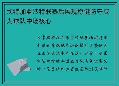坎特加盟沙特联赛后展现稳健防守成为球队中场核心
