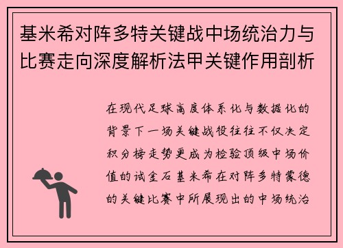 基米希对阵多特关键战中场统治力与比赛走向深度解析法甲关键作用剖析