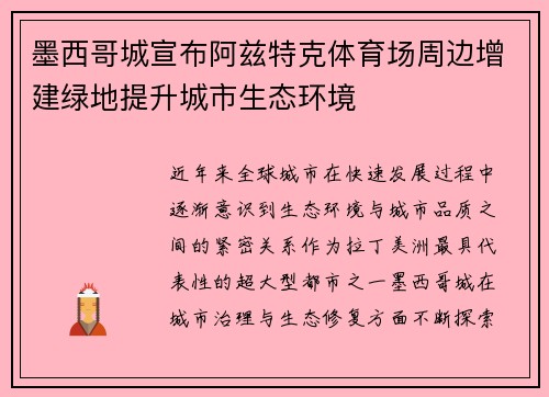 墨西哥城宣布阿兹特克体育场周边增建绿地提升城市生态环境