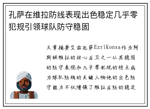 孔萨在维拉防线表现出色稳定几乎零犯规引领球队防守稳固