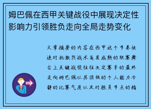 姆巴佩在西甲关键战役中展现决定性影响力引领胜负走向全局走势变化