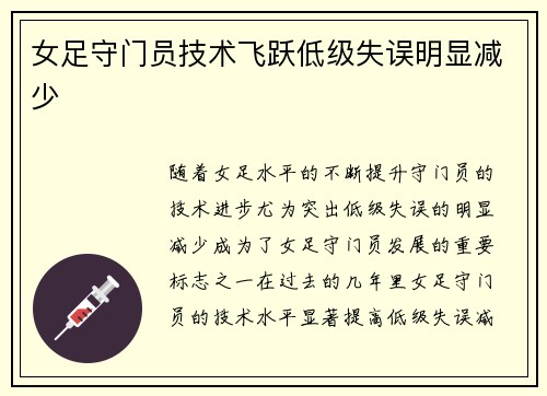 女足守门员技术飞跃低级失误明显减少 女足守门员技术飞跃低级失误明显减少