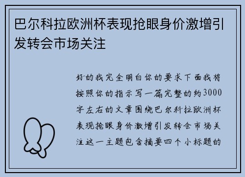 巴尔科拉欧洲杯表现抢眼身价激增引发转会市场关注