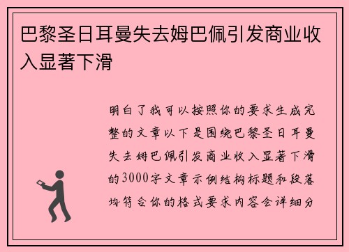巴黎圣日耳曼失去姆巴佩引发商业收入显著下滑