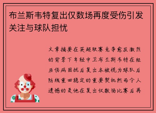 布兰斯韦特复出仅数场再度受伤引发关注与球队担忧