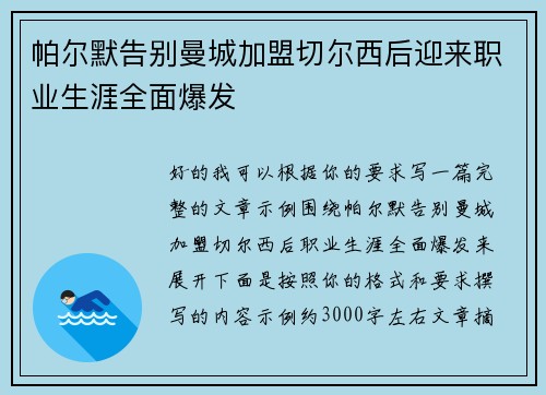 帕尔默告别曼城加盟切尔西后迎来职业生涯全面爆发 帕尔默告别曼城加盟切尔西后迎来职业生涯全面爆发