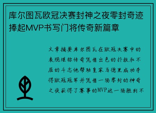 库尔图瓦欧冠决赛封神之夜零封奇迹捧起MVP书写门将传奇新篇章