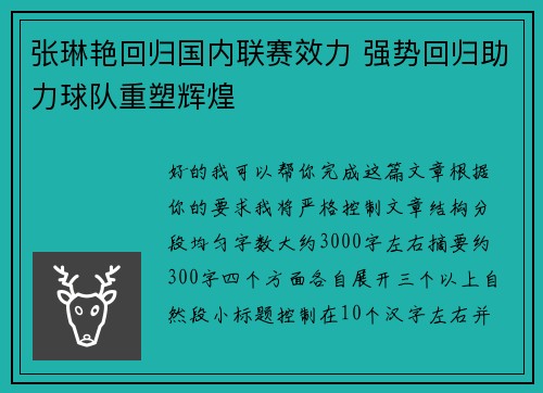 张琳艳回归国内联赛效力 强势回归助力球队重塑辉煌