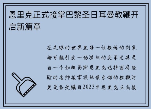 恩里克正式接掌巴黎圣日耳曼教鞭开启新篇章